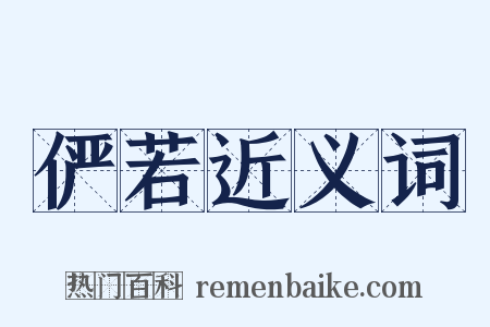 俨若近义词是什么意思的图片